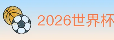 2026世界杯比分官方网站 logo